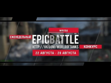 Еженедельный конкурс "Epic Battle" — 22.08.16— 28.08.16 (wero
