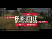 Еженедельный конкурс "Epic Battle" — 22.08.16— 28.08.16 ( _Ig
