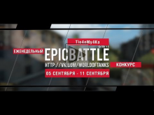 Еженедельный конкурс "Epic Battle" — 05.09.16— 11.09.16 (Tlo4