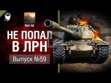Не попал в ЛРН №59 [World of Tanks]