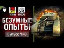 Безумные Опыты №43 — от TheGUN & MYGLAZ [World of Tanks]