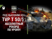 TVP T 50/51 — Абсолютный рекорд по УРОНУ! — Под высоким КПД