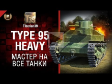 Мастер на все танки №122: Type 95 Heavy — от Tiberian39 [Wor