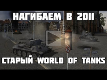 WORLD OF TANKS 2011 ГОДА! НОСТАЛЬГИЯ