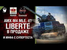 AMX M4 mle. 49 Liberte в Продаже и Инфа с Супертеста — Танко