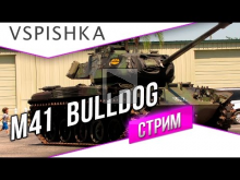 M41 Bulldog 3 Отметки на Ствол в 15:30