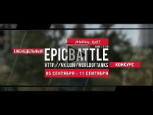 Еженедельный конкурс "Epic Battle" — 05.09.16— 11.09.16 (J1bl