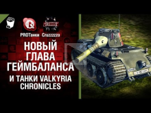 Новый глава геймбаланса и танки Valkyria Chronicles — Танкон