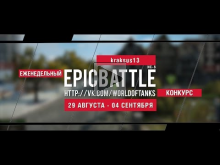 Еженедельный конкурс "Epic Battle" — 29.08.16— 04.09.16 (krak