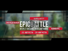 Еженедельный конкурс "Epic Battle" — 22.08.16— 28.08.16 (6aHD