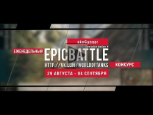 Еженедельный конкурс "Epic Battle" — 29.08.16— 04.09.16 (akaG