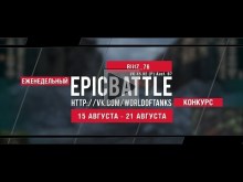 Еженедельный конкурс "Epic Battle" — 14.08.16— 21.08.16 (Blit