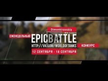 Еженедельный конкурс "Epic Battle" — 12.09.16— 18.09.16 (Dimo