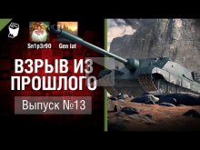 AMX 50 Foch (155) — Страдалец мира танков — Взрыв из прошло