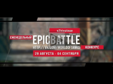Еженедельный конкурс "Epic Battle" — 29.08.16— 04.09.16 (vZhi