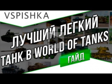 4 Причины Быть Лучшим Легким Танком в World of Tanks (wot)