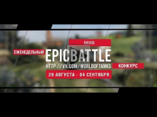 Еженедельный конкурс "Epic Battle" — 29.08.16— 04.09.16 (llIl