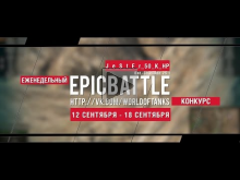 Еженедельный конкурс "Epic Battle" — 12.09.16— 18.09.16 (J_e_