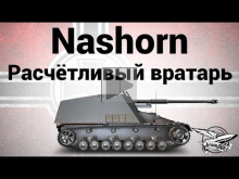Nashorn — Расчётливый вратарь — Гайд