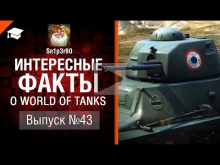 Интересные факты о WoT №43 — от Sn1p3r90 [World of Tanks]