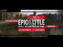 Еженедельный конкурс "Epic Battle" — 05.09.16— 11.09.16 (KMN_