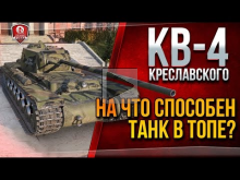 КВ— 4 Креславского ? На что способен танк в ТОПЕ?