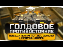 Голдовое стрим— шоу "ПРОТИВОСТОЯНИЕ" #7. Победителям по 1000