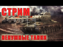 СТРИМ — ТАНКИ ПОТЕРЯВШИЕ АКТУАЛЬНОСТЬ В World of Tanks