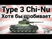Type 3 Chi— Nu — Хотя бы пробивает — Гайд