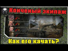 КОНЧЕНЫЙ ЭКИПАЖ! КАК ЕГО КАЧАТЬ БЛ*ТЬ??? World of Tanks ?(18