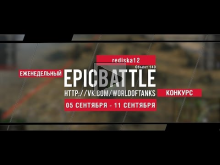 Еженедельный конкурс "Epic Battle" — 05.09.16— 11.09.16 (redi
