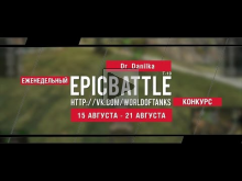 Еженедельный конкурс "Epic Battle" — 14.08.16— 21.08.16 (Dr_D
