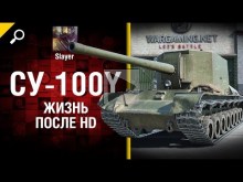 СУ— 100Y: жизнь после HD — от Slayer [World of Tanks]
