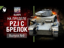 Pz.I C Брелок — На пределе №9 — от GustikPS [World of Tanks]