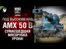 AMX 50B — Сумасшедшая Мясорубка УРОНА! — Под высоким КПД №68