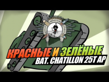 Красные и Зелёные — Bat. chatillon 25t AP. ShootAnimation St