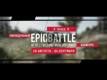 Еженедельный конкурс "Epic Battle" — 29.08.16— 04.09.16 (_X_b