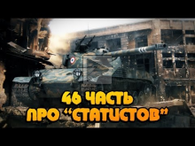 Вся правда о World of Tanks #46 "Про СТАТИСТОВ"