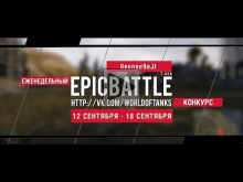 Еженедельный конкурс "Epic Battle" — 12.09.16— 18.09.16 (6ecn
