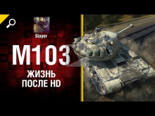 M103: жизнь после HD — от Slayer [World of Tanks]