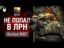 Не попал в ЛРН №57 [World of Tanks]