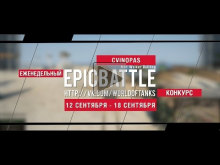 Еженедельный конкурс "Epic Battle" — 12.09.16— 18.09.16 (CVIN