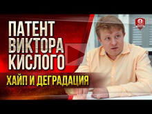 Патент Виктора Кислого ? Хайп и Деградация