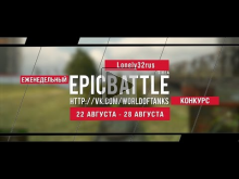 Еженедельный конкурс "Epic Battle" — 22.08.16— 28.08.16 (Lone