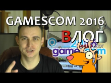ВЛОГ: Gamescom 2016. Рандомные Зарисовки.