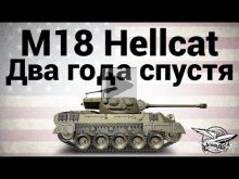 M18 Hellcat — Два года спустя — Гайд