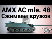 AMX AC mle. 48 — Сжимаем кружок — Гайд