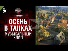 Осень в танках — музыкальный клип от Студия ГРЕК и TTcuXoJl