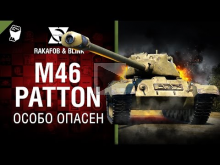 M46 Patton — Особо опасен №37 — от RAKAFOB и BLINK [World o