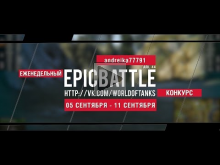 Еженедельный конкурс "Epic Battle" — 05.09.16— 11.09.16 (andr